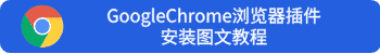 谷歌浏览器插件最新安装